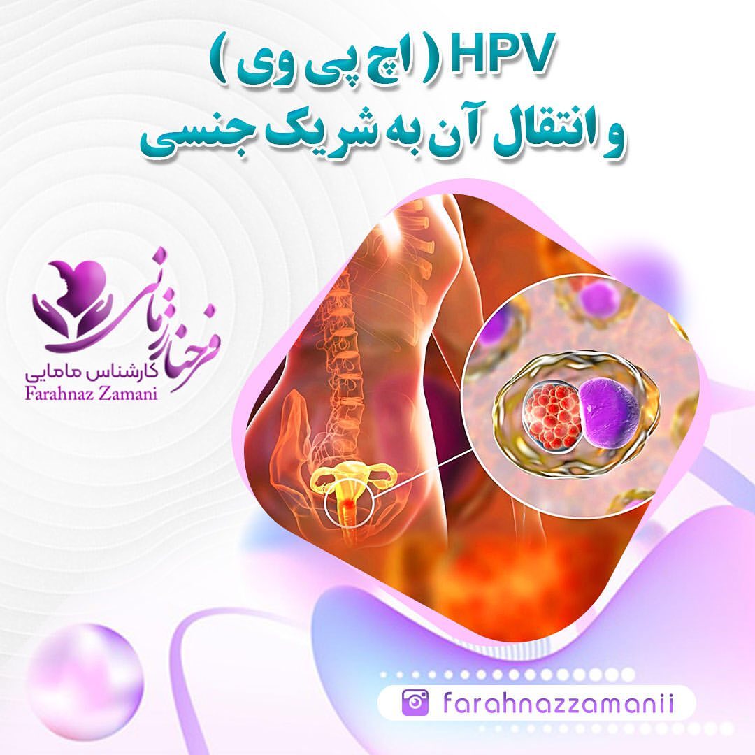 راه انتقال hpv