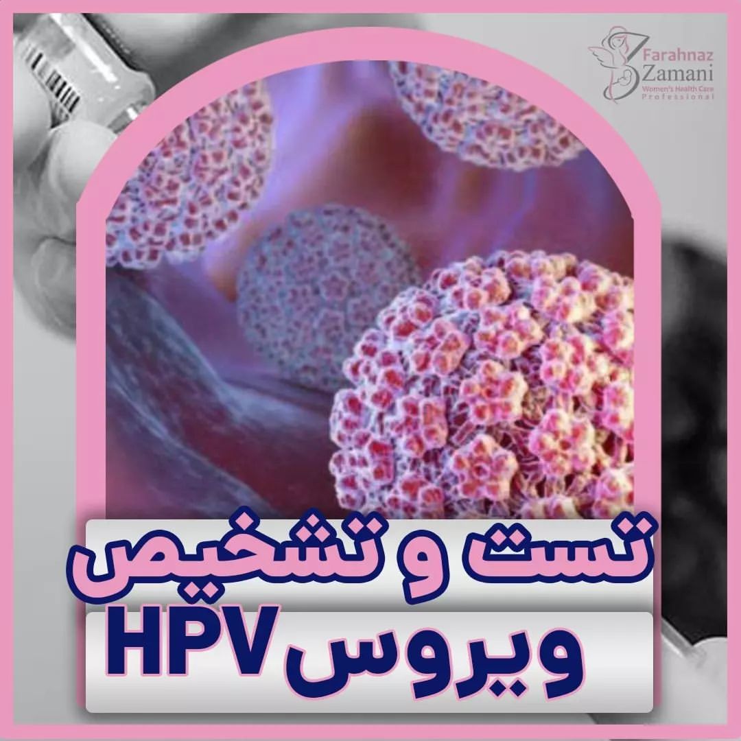 تست HPV